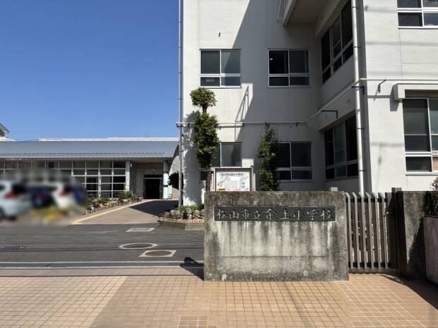 松山市立余土小学校
