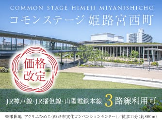 コモンステージ姫路宮西町