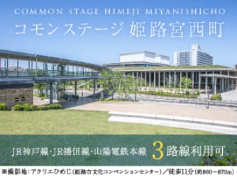 コモンステージ姫路宮西町