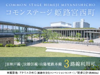 コモンステージ姫路宮西町