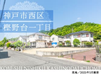 神戸市西区樫野台一丁目