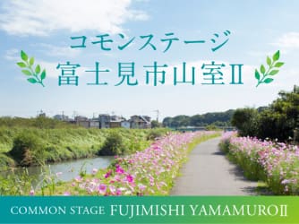 コモンステージ富士見市山室Ⅱ