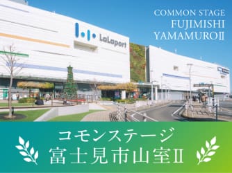 コモンステージ富士見市山室Ⅱ