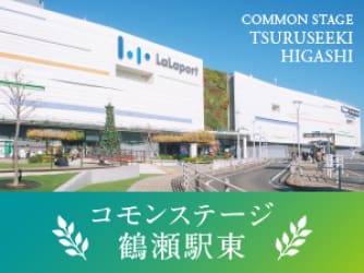コモンステージ鶴瀬駅東