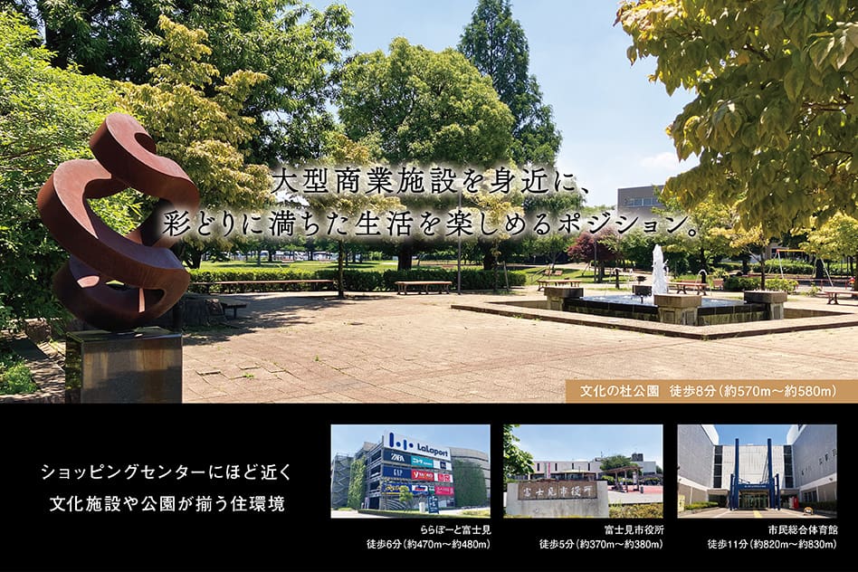 大型商業施設を身近に、彩どりに満ちた生活を楽しめるポジション。