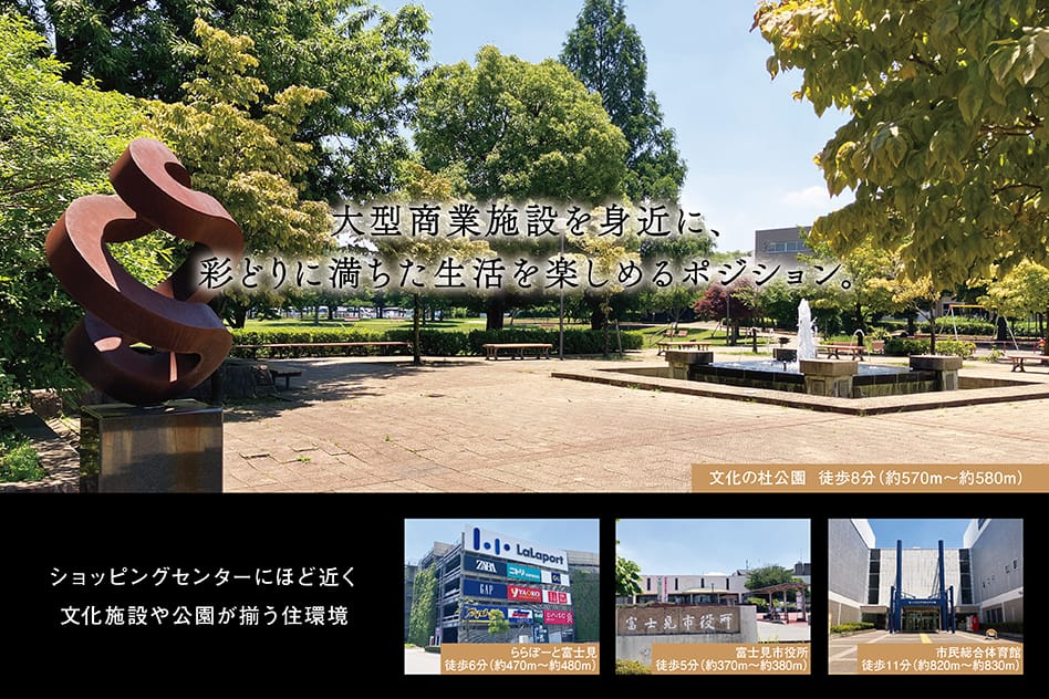 大型商業施設を身近に、彩どりに満ちた生活を楽しめるポジション。