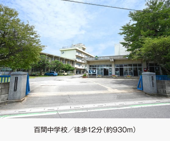 百間中学校