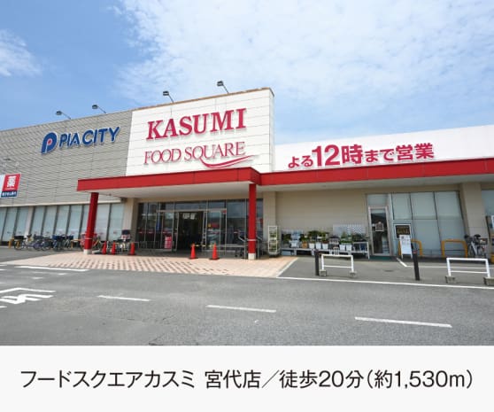 フードスクエアカスミ宮代店