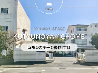 コモンステージ沓谷1丁目