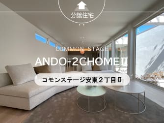 コモンステージ安東2丁目Ⅱ（建売）