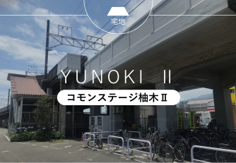 コモンステージ柚木Ⅱ