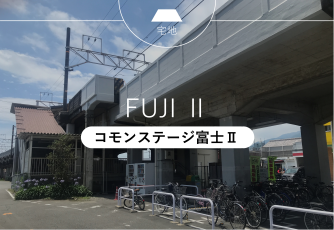 コモンステージ富士Ⅱ