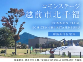 コモンステージ越前市北千福