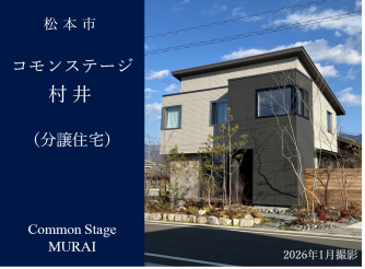 コモンステージ村井・分譲住宅