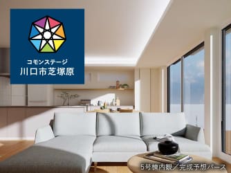 コモンステージ川口市芝塚原　分譲住宅