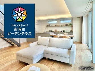 コモンステージ南浦和ガーデンテラス　分譲住宅