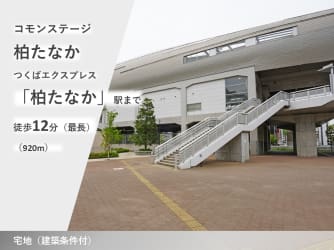 コモンステージ柏たなか