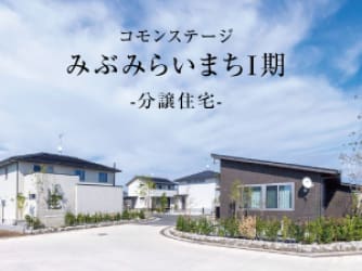 コモンステージみぶみらいまちⅠ期　分譲住宅
