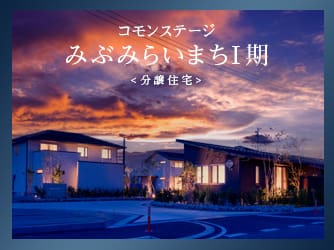 コモンステージみぶみらいまちⅠ期　分譲住宅