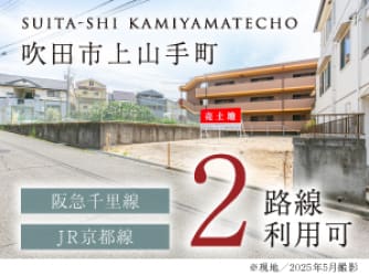 吹田市上山手町