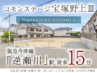 コモンステージ宝塚野上Ⅲ
