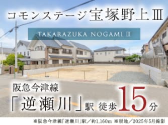 コモンステージ宝塚野上Ⅲ