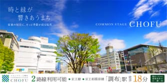 コモンステージ調布