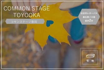 コモンステージ豊岡