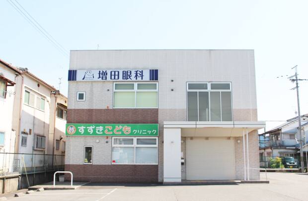 すずきこどもクリニック・増田眼科