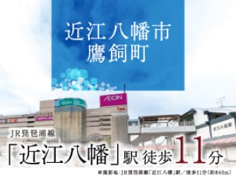 近江八幡市鷹飼町