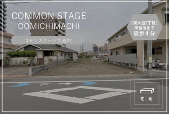コモンステージ大道町