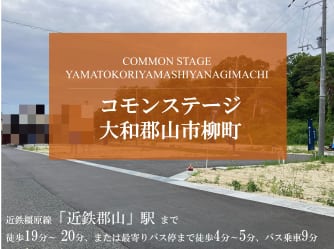 コモンステージ大和郡山市柳町