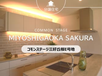 【建売】コモンステージ三好丘桜