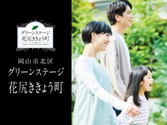 グリーンステージ花尻ききょう町