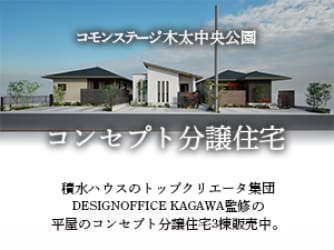 コモンステージ木太中央公園【コンセプト分譲住宅】