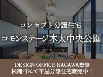 コモンステージ木太中央公園【コンセプト分譲住宅】