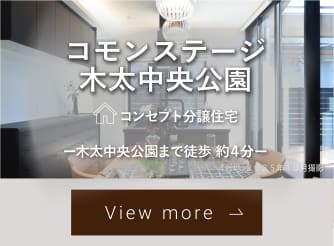 コモンステージ木太中央公園【コンセプト分譲住宅】