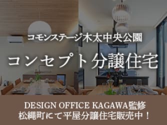 コモンステージ木太中央公園【コンセプト分譲住宅】