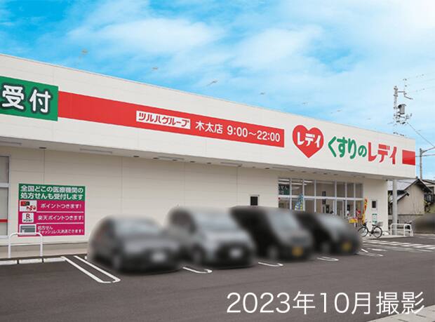 くすりのレディ　木太店