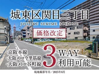 城東区関目三丁目