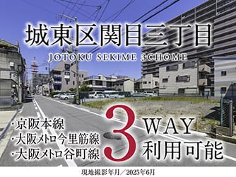 城東区関目三丁目