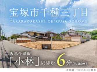 宝塚市千種三丁目