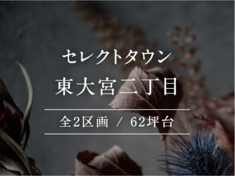 セレクトタウン東大宮二丁目