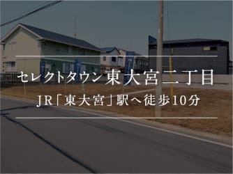 セレクトタウン東大宮二丁目