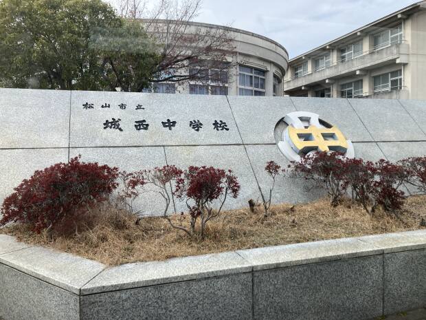 松山市立城西中学校