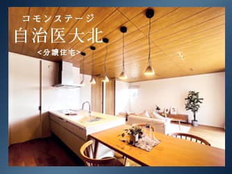 コモンステージ自治医大北　分譲住宅