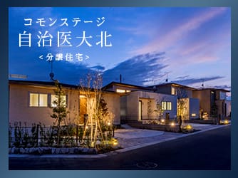 コモンステージ自治医大北　分譲住宅