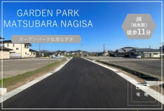 ガーデンパーク松原なぎさ