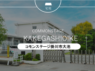 コモンステージ掛川市大池【予告広告】