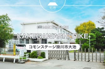 コモンステージ掛川市大池